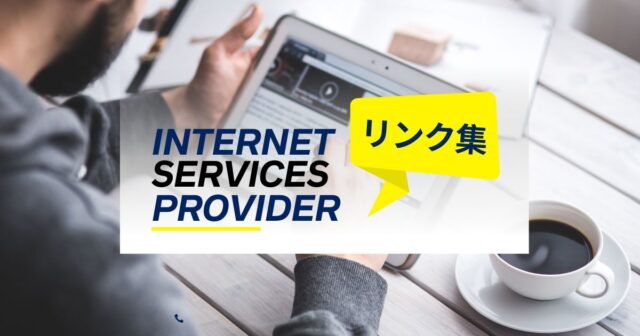 インターネットサービスプロバイダー（ISP）のリンク集