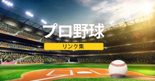 プロ野球のリンク集